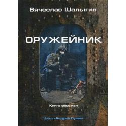 Андрей Лунев. Книга 8 Оружейник