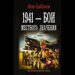 1941 — Бои местного значения / Байбаков И.