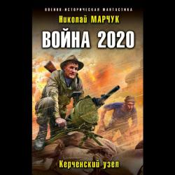 Война 2020. Керченский узел / Марчук Николай Петрович
