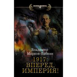 1917 Вперед, Империя! / Марков-Бабкин В.
