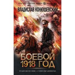 Боевой 1918 год / Конюшевский В.Н.
