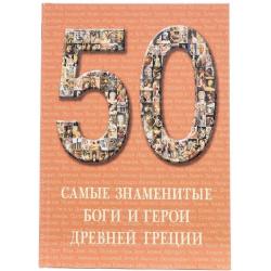 50. Самые знаменитые боги и герои Древней Греции