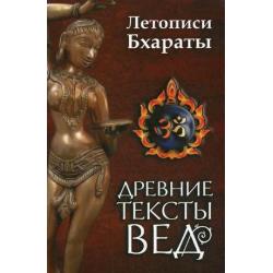 Древние тексты Вед. Летописи Бхараты. Девибхагавата-пурана. Книга 1