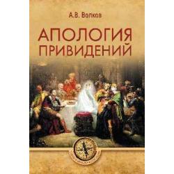 Апология привидений / Волков А.В.