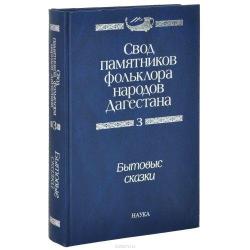 Свод памятников фольклора народов Дагестана. В 20-ти томах. Том 3. Бытовые сказки