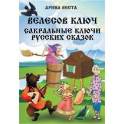 Велесов Ключ. Сакральные коды русских сказок