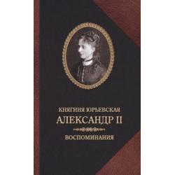 Александр II. Воспоминания / Юрьевская Екатерина Михайловна