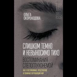 Слишком темно и невыносимо тихо. Воспоминания слепоглухонемой. Как я воспринимаю, представляю и понимаю окружающий мир