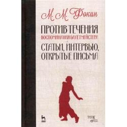 Против течения. Воспоминания балетмейстера. Статьи, интервью, открытые письма