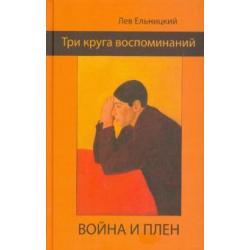 Три круга воспоминаний. Война и плен