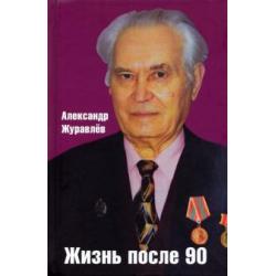 Жизнь после 90