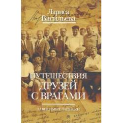 Путешествия друзей с врагами. Зависимые записки