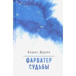 Фарватер судьбы