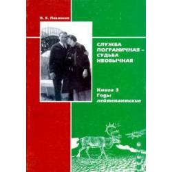 Служба пограничная-судьба необычная. Книга 3. Годы лейтенантские