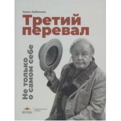 Третий перевал. Не только о самом себе