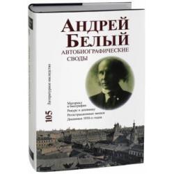 Андрей Белый. Автобиографические своды. Материал к биографии. Ракурс к дневнику. Том 105