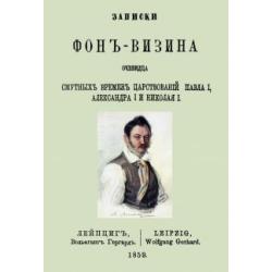 Записки Фон-Визина, очевидца смутн.врем.царствов.