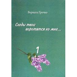 Следы твои воротятся ко мне… Биографические очерки. Том 1 в 2-х книгах. Книга 1 Без романтических з