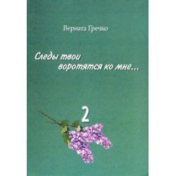 Следы твои воротятся ко мне… Биографические очерки. Том 2. Книга 3 Ваше странное имя химерное...