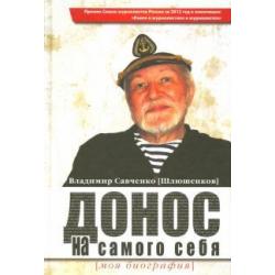 Донос на самого себя. Моя биография