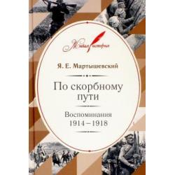 По скорбному пути. Воспоминания. 1914-1918