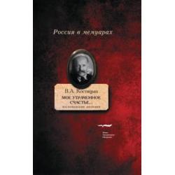 Мое утраченное счастье... Воспоминания, дневники. Том 2