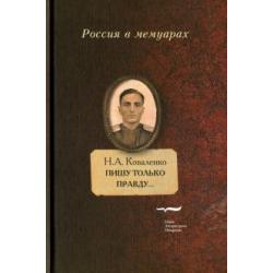 Пишу только правду… Воспоминания