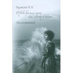 Судьба бросала меня, как лодочку в океане... (Воспоминания)