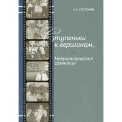 Ступеньки к вершинам, или Неврологические сомнения. Иллюстрированные штрихи биографии