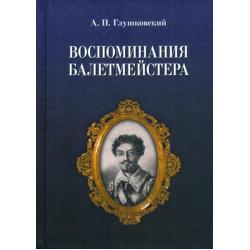 Воспоминания балетмейстера