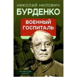 Военный госпиталь. Записки первого нейрохирурга