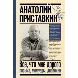 Всё, что мне дорого. Письма, мемуары, дневники