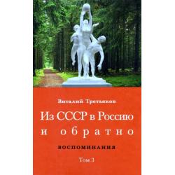 Из СССР в Россию и обратно. Воспоминания. Том 3. 632-я школа (1968–1971)