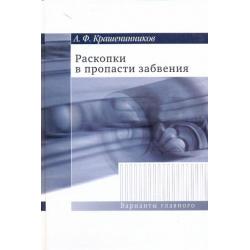 Раскопки в пропасти забвения. Воспоминания о XX веке