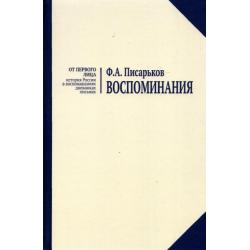 Воспоминания. Жизнь в оренбургской деревне и Донбассе в 1920-1930-е годы. Военные воспоминания