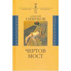 Чертов мост, или Моя жизнь как пылинка Истории