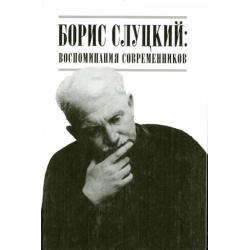 Борис Слуцкий. Воспоминания современников