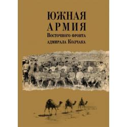 Южная армия Восточного фронта адмирала Колчака. Воспоминания, документы и материалы