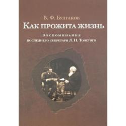 Как прожита жизнь. Воспоминания последнего секретаря Л.Н. Толстого