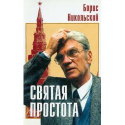 Святая простота в 2-х частях