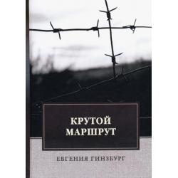 Крутой маршрут. Хроника времен культа личности