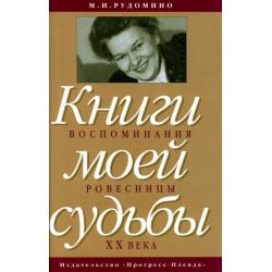 Книги моей судьбы. Воспоминания ровесницы XX века