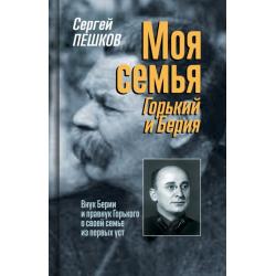 Моя семья. Горький и Берия