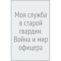 Моя служба в старой гвардии. Война и мир офицера