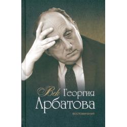 Век Георгия Арбатова. Воспоминания