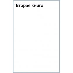 Вторая книга