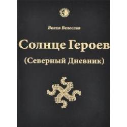 Солнце Героев (Северный Дневник). С цветными иллюстрациями