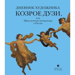 Дневник художника Козрое Дузи, или Приключения венецианца в России