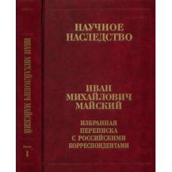 Избранная переписка с российскими корреспондентами. Книга 1