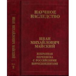 Избранная переписка с российскими корреспондентами. Книга 2